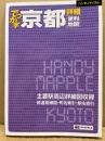 ハンディマップル でっか字 京都 詳細便利地図
