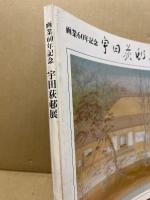 宇田荻邨展 : 京の四季 画業60年記念