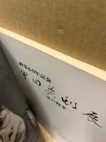 宇田荻邨展 : 京の四季 画業60年記念