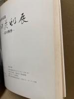 宇田荻邨展 : 京の四季 画業60年記念