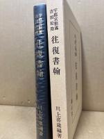 宇都宮黙霖吉田松陰往復書翰
