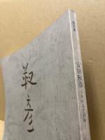 安田靫彦　特別展 : その人と芸術
