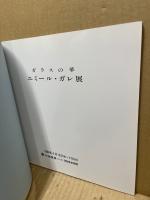 ガラスの華 エミール・ガレ展