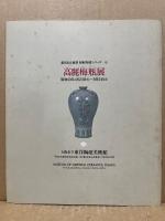 高麗梅瓶展 : 第8回企画展