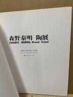 森野泰明陶展