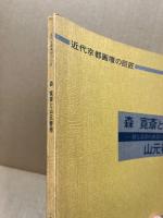 森寛斎と山元春挙 : 師と高弟の画業の軌跡