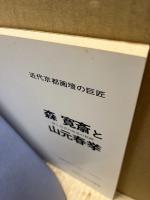 森寛斎と山元春挙 : 師と高弟の画業の軌跡