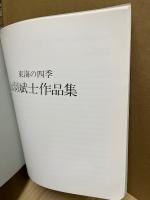 山羽斌士作品集 : 東海の春