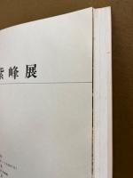 榊原紫峰展