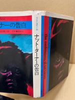 ナット・ターナーの告白