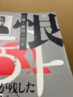 「恨」三菱・廣島・日本 : 46人の韓国人徴用工被爆者