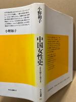 中国女性史 : 太平天国から現代まで