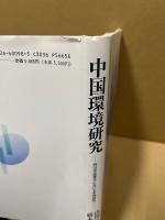 中国環境研究 : 四川省成都市における事例研究