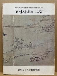 李王朝時代の絵画 조선시대의 그림