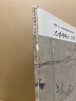 李王朝時代の絵画　조선시대의 그림