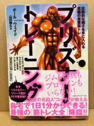 プリズナートレーニング