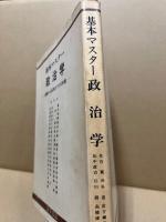 基本マスター政治学 : 基礎から応用までの120選