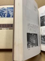 民俗文化財要覧　53年版