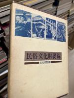 民俗文化財要覧　53年版