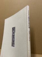 土屋家の茶の湯 : 土屋蔵帳と大名家の茶 第10回特別展図録