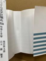 アメリカ文学思潮史 : 社会と文学
