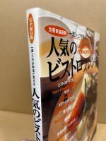 一流シェフが手ほどきする人気のビストロフレンチ : 完全保存版