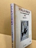 ドラキュラの世紀末 : ヴィクトリア朝外国恐怖症の文化研究