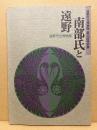 南部氏と遠野 : 遠野市立博物館第33回特別展
