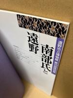 南部氏と遠野 : 遠野市立博物館第33回特別展