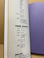 南部氏と遠野 : 遠野市立博物館第33回特別展