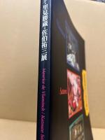 ヴラマンク・里見勝蔵・佐伯祐三展
