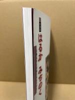 はるかみちのく : 古典文学と美術にみるすがた : 特別展