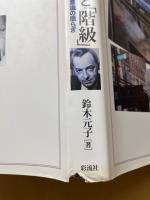 ソール・ベローと「階級」 : ユダヤ系主人公の階級上昇と意識の揺らぎ