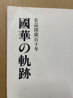 國華の軌跡 : 名品探索百十年