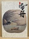 特別展雪舟