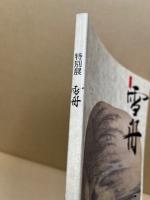 特別展雪舟