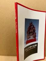 くらしの中の信仰 : 青森県の民間信仰展図録
