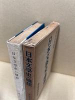 日本文学史の構想
