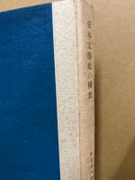 日本文学史の構想
