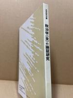 政治学(全)の論証研究