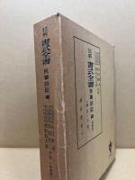 註解書式全書　民事訴訟編　増補版　解説と手続