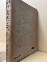 国語発達史大要
