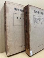 芋錢子文翰全集　2册揃