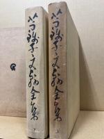 芋錢子文翰全集　2册揃