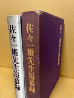 佐々一雄先生追慕録