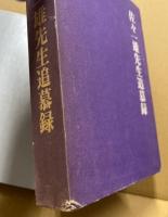 佐々一雄先生追慕録