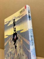 江戸は夢か　ちくまライブラリー79