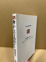 食とからだのエコロジー : 「食術」再考
