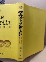 子どもとともに : 生活を綴り、綴らせる営み