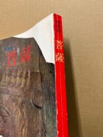 菩薩 : 特別展